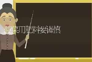 菠菜用肥料要谨慎