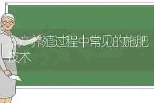 水产养殖过程中常见的施肥技术