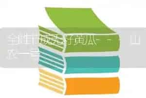 番茄巧施肥早熟又高产