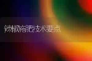 辣椒施肥技术要点