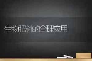 生物肥料的合理应用