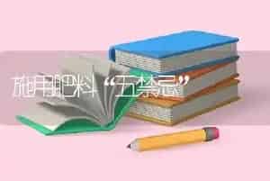 施用肥料“五禁忌”