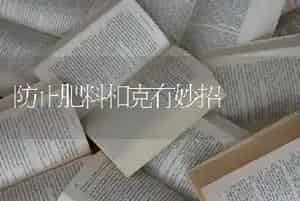 防止肥料相克有妙招