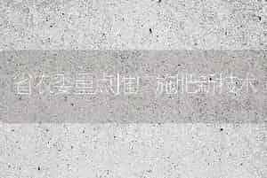 省农委重点推广施肥新技术
