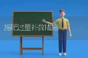 施肥过量补救措施