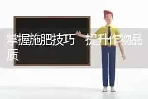 掌握施肥技巧 提升作物品质
