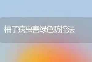 柚子病虫害绿色防控法