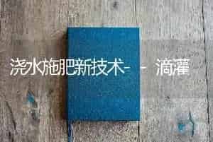 浇水施肥新技术--滴灌