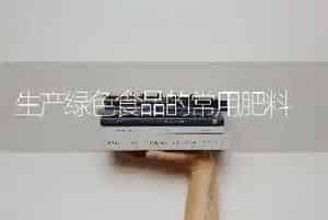 生产绿色食品的常用肥料
