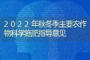 2022年秋冬季主要农作物科学施肥指导意见