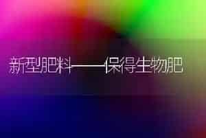 新型肥料——保得生物肥