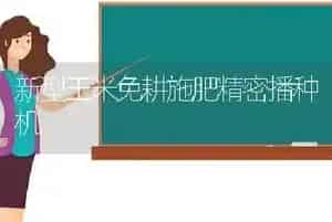 新型玉米免耕施肥精密播种机