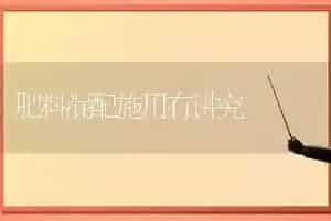 肥料混配施用有讲究