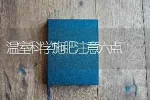 温室科学施肥注意六点