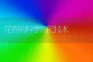 花卉的科学施肥技术