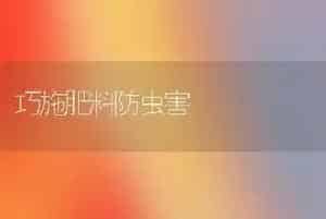 巧施肥料防虫害