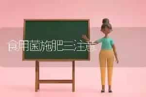 食用菌施肥三注意