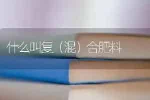 什么叫复(混)合肥料