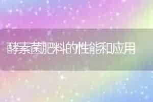 酵素菌肥料的性能和应用
