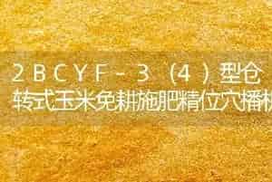 2BCYF-3(4)型仓转式玉米免耕施肥精位穴播机