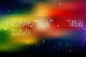 平菇出现“断菌”、“退菌”怎么办