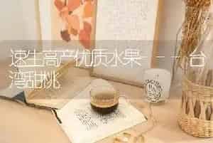 速生高产优质水果---台湾甜桃