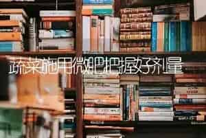 蔬菜施用微肥把握好剂量