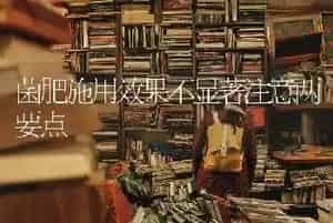 菌肥施用效果不显著注意两要点
