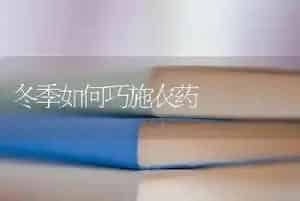 冬季如何巧施农药