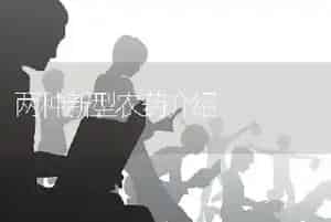 两种新型农药介绍