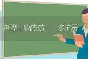 新型生物农药--多抗灵
