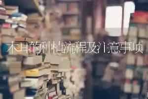 木耳的种植流程及注意事项