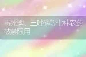 毒死蜱、三唑磷等七种农药被禁限用
