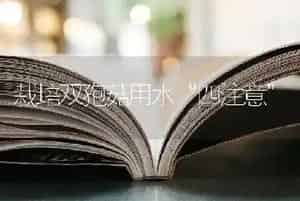 栽培双孢菇用水“四注意”