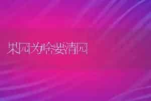 果园为啥要清园