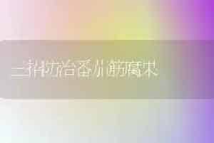 三招防治番茄筋腐果