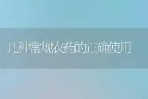 几种常规农药的正确使用