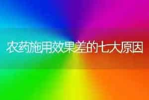 农药施用效果差的七大原因