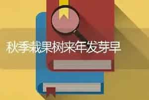 秋季栽果树来年发芽早