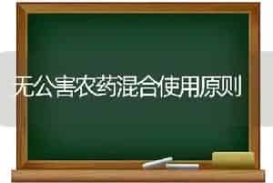 无公害农药混合使用原则