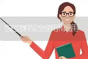 农药怎样安全使用和混用