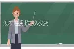 怎样鉴别失效农药