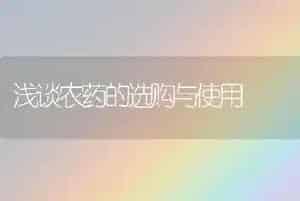浅谈农药的选购与使用