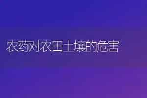 农药对农田土壤的危害