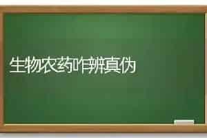 生物农药咋辨真伪