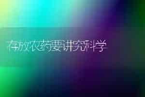 存放农药要讲究科学