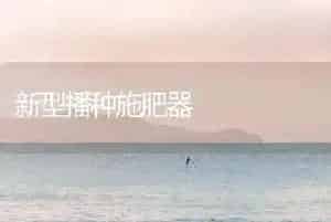 新型播种施肥器