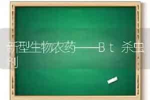 新型生物农药——Bt杀虫剂