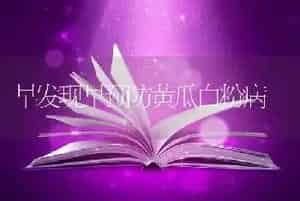 早发现早预防黄瓜白粉病