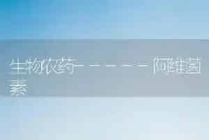 生物农药-----阿维菌素